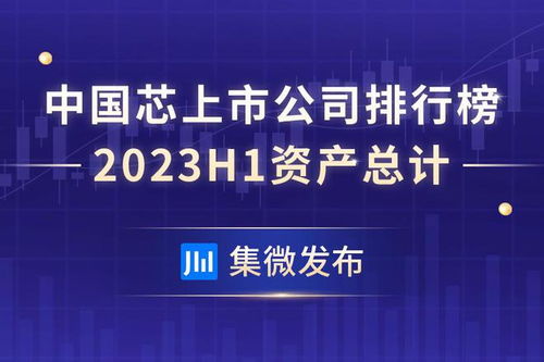 中国芯上市公司总资产排行榜 中芯国际3310亿元 太极实业资产负债率73